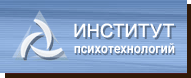 Санкт-Петербургский институт психотехнологий